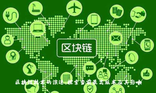 区块链技术的演进：探索当前最高版本及其影响