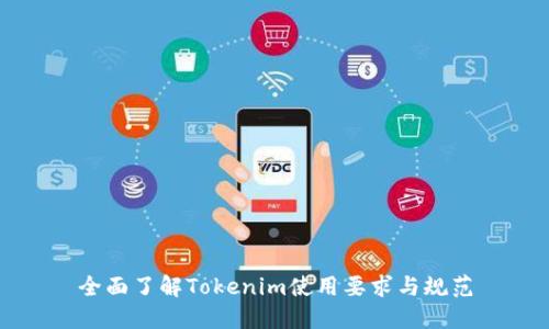 全面了解Tokenim使用要求与规范