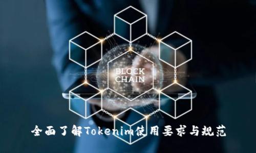 全面了解Tokenim使用要求与规范