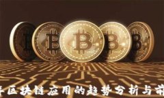 2023年区块链应用的趋势分析与前景展望