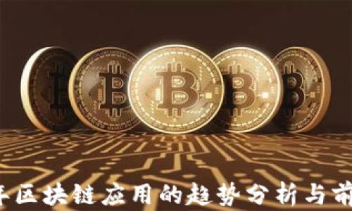 
2023年区块链应用的趋势分析与前景展望