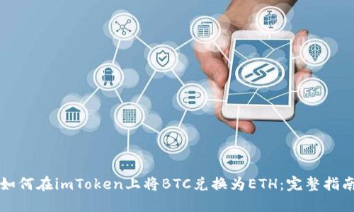 如何在imToken上将BTC兑换为ETH：完整指南
