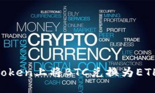 如何在imToken上将BTC兑换为ETH：完整指南