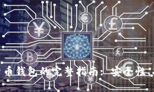 imToken虚拟货币钱包的完整指南: 安全性、功能与使用技巧