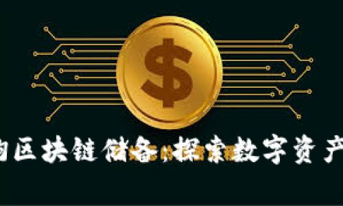   黄家驹区块链储备：探索数字资产的未来 