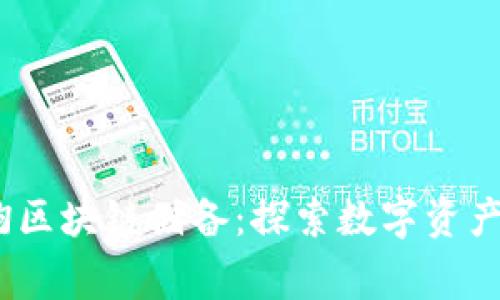   黄家驹区块链储备：探索数字资产的未来 