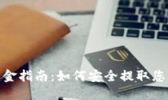 imToken出金指南：如何安全提取您的数字资产