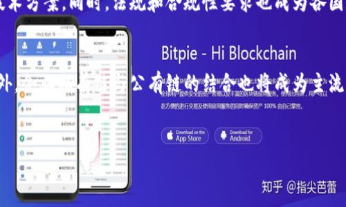 区块链圈层解析：理解区块链的生态系统

关键词：区块链, 智能合约, 去中心化, 加密货币/guanjianci

---

引言
在数字化快速发展的时代，区块链技术以其独特的去中心化特性和高度的安全性逐渐走入公众视野。然而，对于很多人而言，区块链是什么，究竟包含哪些圈层，或许仍然是一道难解的谜题。本文将深入分析区块链的各个圈层，并探讨其在现代经济体系中的重要性与应用。

区块链的基本概念
区块链是一种分布式账本技术(unique decentralized ledger technology)，通过加密技术确保数据的安全性、透明性以及不可篡改性。区块链由一个个区块组成，每个区块包含一定数量的交易记录，与前一个区块通过哈希值连接，从而形成一条链。整个系统在全球网络中共享，任何人都可以访问这条账本:
1. **去中心化**：区块链不依赖于中央机构，而是通过网络中的多个节点共同维护，减少了单点故障的风险。
2. **透明性**：所有交易记录都公开可见，任何人都可以验证，从而提高信任度。
3. **不可篡改**：一旦交易被记录在区块链上，就无法被修改或删除，有效防止了欺诈行为。

区块链的圈层结构
区块链可以被划分为几个主要圈层，每个圈层承担不同的功能并与其他圈层协同工作。这些圈层包括：基础层、共识层、网络层、应用层和生态层。

h41. 基础层/h4
基础层是区块链的核心，主要包括底层协议与架构。它负责提供支撑整个区块链的基础设施，确保区块链的安全和有效运行。基础层又可以细分为：
- **共识机制**：这是区块链生态的灵魂所在，如工作量证明(PoW)、权益证明(PoS)等。每种机制均有其独特的优势与局限性，影响区块链的速度、安全性和去中心化程度。
- **数据结构**：区块链的核心数据结构是链式结构，通过哈希连接每个区块，形成数据的安全存储方式。

h42. 共识层/h4
共识层不仅保证了交易的合法性和正确性，还确保了整个网络的运行高效。它通过多种算法和协议，使得所有参与者达成一致，无需依赖于第三方机构。
- **算法的多样性**：不同的区块链网络会选择不同的算法来实现共识，如以太坊采用的POW和将来计划采用的POS等。
- **网络的安全性**：共识机制的设计直接影响到网络的安全性，例如去中心化程度过低会导致51%攻击等安全隐患。

h43. 网络层/h4
网络层负责数据在各个节点之间的传递与同步。通过有效的网络层设计，区块链可以更快地进行数据共享和验证，且减少延迟。
- **节点安排**：区块链网络可能由多个类型的节点组成，分为全节点、轻节点和超轻节点等，负责不同的任务。
- **网络协议**：协议的设计对区块链的性能与安全性有重要影响，确保数据能够安全、快速地传播至各个节点。

h44. 应用层/h4
应用层是区块链技术发挥实际效用的地方，包括各种基于区块链构建的应用，如金融交易、供应链管理、身份验证等。应用层充分利用了区块链带来的透明性和安全性。
- **智能合约**：在此层中，智能合约作为一种自动执行的合约，能够在满足特定条件时自动触发相应的操作。
- **去中心化应用(DApp)**：这类应用不依赖于任何中心化服务器，直接在区块链上运行，避免数据泄漏与篡改。

h45. 生态层/h4
生态层是区块链的延伸，它包括用户、开发者、投资者等各种利益相关者，构成了区块链社区。生态层的健康发展对于整个区块链网络至关重要。
- **社区建设**：活跃的社区能够推动区块链技术的发展与应用，例如以太坊、比特币社区等。
- **投资与融资**：区块链项目的融资方式，如ICO、IEO等，为技术的推广和应用提供了资金支持。

相关问题探讨

1. 区块链如何提高数据安全性？
区块链以其独特的技术架构显著提高了数据安全性。首先，采用加密技术来保护交易数据，防止未授权访问和篡改。其次，区块链的分布式特性使得数据存储在多处，不容易受到集中攻击。这种结构有效降低了黑客攻击的成功率和数据丢失的风险。同时，通过共识机制，只有在网络的多数节点达成一致后，交易才能被确认，进一步确保数据的合法性及有效性。此外，通过不断增加的交易记录，数据在区块链上的历史记录形成了一种自我保护的机制，保证了数据的不可篡改性。最后，公共区块链为所有用户提供透明的数据访问权限，提升了用户对数据安全性的信任。

2. 区块链实际应用案例有哪些？
区块链的实际应用已经遍布不同行业，最为人所知的便是加密货币领域，通过比特币作为数字货币的先驱，影响了全球的金融模式。此外，区块链在供应链管理中也发挥了重要作用，通过提供实时的货物跟踪信息，增加了透明度，有效减少了欺诈和错误的可能性。医疗行业也开始利用区块链技术来管理病历信息，将患者数据安全地存储在区块链上，便于跨机构访问。同时，政府部门也在探索利用区块链技术提高公文流通的效率和透明度，降低行政成本。越来越多的企业和机构认识到区块链技术的潜力，逐步将其融入运营之中。

3. 区块链面临哪些挑战？
虽然区块链技术有着广泛的应用前景，但在实际部署过程中仍面临多重挑战。首先，技术的复杂性使得一些企业难以理解和实施，导致技术移转障碍。此外，区块链的扩展性问题也是亟待解决的领域，现有一些区块链网络在用户激增时性能下降，需要更高效的技术方案。同时，法规和合规性要求也成为各国政府在推动区块链应用时的重要考量，例如如何保障数据隐私和安全。最后，区块链参与者间的信任问题依然存在，各方需要建立明确的合作机制与标准，以确保各方利益的平衡。随着技术的不断进步，这些挑战仍将是区块链持续发展中不可忽视的因素。

4. 区块链未来的发展趋势是什么？
未来，区块链技术的发展将会更加成熟且多元化。首先，跨链技术将成为发展趋势之一，能够实现不同区块链之间的信息互通与交互，提升资源的互操作性。其次，随着5G和物联网技术的发展，区块链将得到更多的应用场景，尤其是在智能城市、车联网等领域。此外，企业私有链与公有链的结合也将成为主流，以便在保持某种程度的隐私和控制的同时，享受区块链的去中心化优势。最后，政府和行业合作的趋势将推动区块链的合规发展，形成更为健康、可持续的生态环境。随着技术的不断演进与社会的不断适应，区块链将会引领新一轮的技术革命。

结论
通过对区块链不同圈层的分析，可以看出区块链不仅是一项技术，更是一个生态系统。每个圈层互相依存，共同推动区块链的发展与应用。我们需要继续关注区块链的发展动态，以便更好地把握其带来的机遇与挑战。