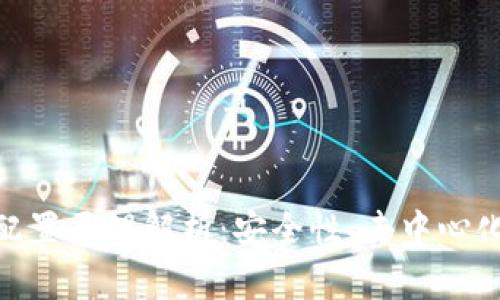 : 区块链的配置原理解析：安全性、去中心化与共识机制