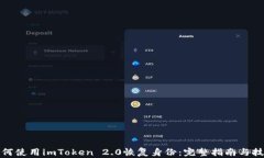 如何使用imToken 2.0恢复身份：完整指南与技巧