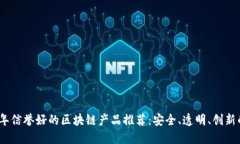 2023年信誉好的区块链产品推荐：安全、透明、创
