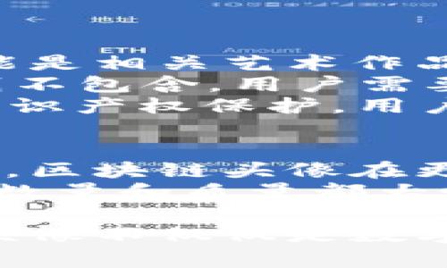 biao ti/biao ti区块链头像合集：全面了解区块链头像和相关软件/biao ti  
区块链头像, 数字头像软件, NFT头像, 加密艺术/guanjianci

什么是区块链头像合集？  
区块链头像合集通常是指一组通过区块链技术生成或存储的数字头像。这些头像可能是以非同质化代币（NFT）的形式存在，具备唯一性和稀缺性，用户可以在数字环境中使用这些头像，代表他们的身份。  
随着加密货币和NFT的兴起，越来越多的人开始关注这一领域。许多创作者和艺术家开始利用区块链技术来创建独特的数字艺术作品，这些作品不仅是视觉艺术，还是一种身份象征和文化标志。  
区块链头像合集通常包括多种风格和设计，非常适合用于社交媒体、游戏和其他虚拟环境。通过这些头像，用户可以展示自己的个性，同时保护自己的隐私。  

区块链头像合集的主要特点  
区块链头像合集的数码艺术品具有以下几个主要特点：  
ul  
  listrong唯一性：/strong每一个NFT头像都有独特的标识，用户可以确认该头像的拥有权。/li  
  listrong不可篡改性：/strong由于头像存储在区块链上，任何人都无法对其进行修改或删除。/li  
  listrong可交易性：/strong许多区块链头像可以在市场上进行买卖，持有者可以通过交易来获取收益。/li  
  listrong艺术性：/strong区块链头像通常由艺术家精心设计，具有很高的视觉吸引力和收藏价值。/li  
/ul  

常见的区块链头像软件和平台  
市面上有很多软件和平台支持区块链头像的创建和交易。以下是一些比较知名的相关工具：  
ul  
  listrongOpenSea：/strong这是一个流行的NFT市场，用户可以购买、出售和创建NFT，包括头像。/li  
  listrongCryptoPunks：/strong这个平台是最早的NFT项目之一，以其独特的像素头像而闻名。/li  
  listrongAvatarify：/strong一个使用AI生成头像的工具，用户可以将自己的照片转换为数字头像。/li  
  listrongRarible：/strong平台支持用户创建和交易丰富多样的NFT，包括头像、艺术品和音乐。/li  
/ul  

区块链头像的应用场景  
区块链头像不仅仅是数字艺术品，它还在多个领域得到了广泛应用：  
ul  
  listrong社交媒体：/strong用户使用区块链头像来在社交网络上展示自己的个性。/li  
  listrong电子游戏：/strong在虚拟游戏世界中，用户可以选择区块链头像作为角色的形象。/li  
  listrong线上社区：/strong许多基于区块链的社区使用区块链头像来代表成员身份。/li  
  listrong品牌营销：/strong企业可以利用区块链头像进行品牌宣传和用户互动。/li  
/ul  

常见问题解答  
区块链头像如何创建和维护？  
区块链头像的创建通常需要依赖于专门的软件或平台。用户可以通过这些工具上传自己的图片或选择已有的设计进行修改。一旦头像设计完成，就可以通过区块链技术将其变为NFT，从而确保其唯一性和所有权。  
创建完成后，用户需要维护自己的头像，包括定期检查相关市场价格，了解该头像的流行趋势。同时，用户也需要关注平台的更新情况，以保证头像能够顺利交易或展示。  
如果用户想要转售头像，可以在NFT市场上列出该头像，并设置合适的价格。交易成功后，头像的所有权将自动转移到买方的区块链地址中。  

如何选择合适的区块链头像软件？  
选择区块链头像软件时，用户应考虑多个因素：  
ul  
  listrong功能性：/strong软件应具备创建、交易、存储和展示等多种功能。/li  
  listrong平台的用户界面：/strong易于使用的界面可以大大提升用户体验。/li  
  listrong社区支持：/strong活跃的社区可以帮助用户解决问题并分享经验。/li  
  listrong安全性：/strong确保交易的安全性，避免资产被盗或丢失。/li  
/ul  
每个用户的需求都有所不同，因此可以在多个平台上注册并试用，选择最适合自己的工具。  

区块链头像的法律和版权问题  
在使用区块链头像时，法律问题是一个重要的考虑因素。用户必须确保他们使用的头像不侵犯他人的知识产权。例如，某些头像可能是相关艺术作品的复制品，未经授权的使用可能导致法律纠纷。  
此外，在购买NFT时，用户应仔细阅读相关的购买条款，以了解他们所取得的权利和义务。有些NFT销售可能包含版权转让，而有些则不包含，用户需要对此有清晰的认知。  
为了保护自己的合法权益，用户可以选择与艺术家或创作者直接联系，获取使用许可。此外，参与NFT交易的市场也会提供一定的知识产权保护，用户可借此寻求法律支持。  

区块链头像的未来发展趋势  
随着区块链技术的不断成熟，区块链头像的未来发展前景广阔。越来越多的艺术家和创作者将通过这一平台展现自己的作品。同时，区块链头像在更多领域的应用也有了新的可能性，例如HR部门可能会考虑使用区块链来验证员工的数字身份。  
而且，随着人工智能技术的发展，头像创建也将更加智能化，用户可以通过简单的输入，生成个性化的头像。这将使得区块链头像的数量和质量都大幅提升。此外，元宇宙的兴起，提供了一个更加广泛的平台，让区块链头像能够与其他虚拟资产相结合，形成更加丰富的用户体验。  

以上是关于区块链头像合集的详细解读，从基本概念到应用场景，再到相关问题的解答，全面覆盖了这一主题的各个方面。区块链头像不仅仅是数字艺术品，更是文化和身份的象征，未来有望为我们带来更多的惊喜和可能性。