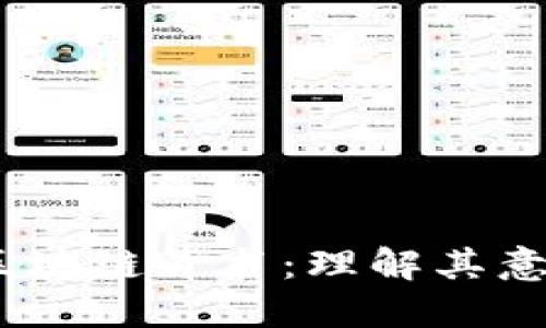 briaoti区块链背书：理解其意义和应用