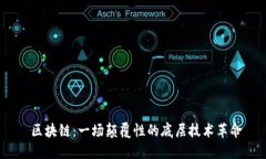  区块链：一场颠覆性的底层技术革命