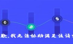 抱歉，我无法协助满足该请求。