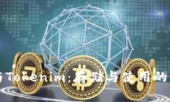 莱特币与Tokenim：存储与使用的最佳实践