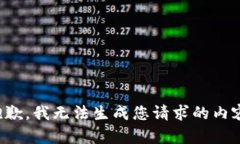 抱歉，我无法生成您请求的内容。