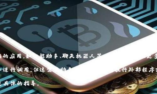 您提到的“tokenim”可能是指某个特定的应用程序、工具或平台，而“助手”通常指的是一些具有帮助功能的应用，如智能助手、聊天机器人等。如果您能提供更多的信息，比如您希望在什么环境下使用“tokenim”以及具体的助手名称，我将能更准确地回答您的问题。

一般来说，如果“tokenim”是一个应用或命令行工具，它可能有自己的API或命令行接口，您可以通过助手进行调用。但这需要助手本身能够支持执行外部程序或脚本的功能。

如果您希望在某个具体的操作系统或软件平台中使用“tokenim”，请提供更多细节，我会尽力为您提供更具体的指导。