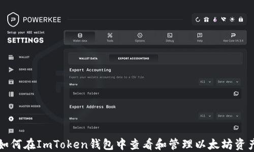 
如何在ImToken钱包中查看和管理以太坊资产