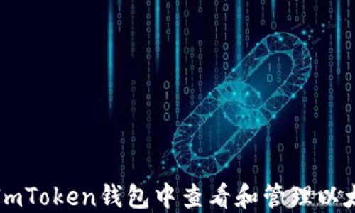 
如何在ImToken钱包中查看和管理以太坊资产