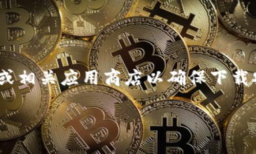 请注意：由于我无法直接提供下载链接或即时的下载步骤，请您前往imToken官方网站或相关应用商店以确保下载安全和软件的最新版本。以下是您所要求的内容结构示例，您可以根据此模板进行创作。

imToken苹果下载步骤：详细指南与常见问题解答