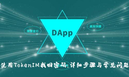 如何使用TokenIM找回密码：详细步骤与常见问题解答