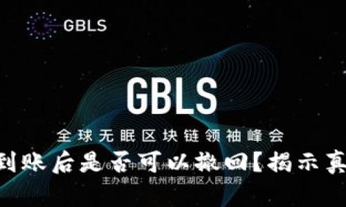 Tokenim转账到账后是否可以撤回？揭示真相与操作技巧