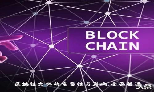 区块链文化的重要性与影响：全面解读