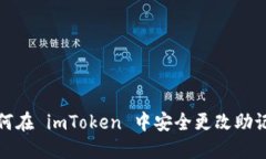 如何在 imToken 中安全更改助记词