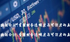 区块链会计：重塑财务透明度与可信度的未来区