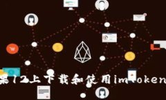 如何在苹果12上下载和使用imToken：完整指南