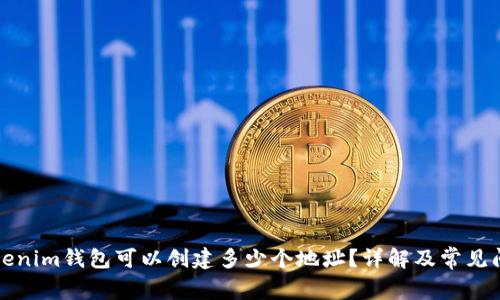 一个Tokenim钱包可以创建多少个地址？详解及常见问题解答