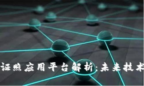 区块链电子证照应用平台解析：未来技术的变革之路