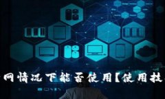 imToken钱包在断网情况下能否使用？使用技巧与注