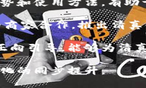 思考一个的优质

  清真链区块链：未来的数字货币革命 / 

关键词：

 guanjianci 清真链, 区块链, 数字货币, 加密货币 /guanjianci 

清真链区块链简介
清真链区块链，顾名思义，是一种以清真文化和价值为基础的区块链技术。而区块链则是一种去中心化的技术，能够确保交易的安全性和透明性。清真链的目标是为伊斯兰社区提供一种符合宗教和道德标准的数字货币解决方案。

在当前快速发展的数字经济背景下，清真链作为新兴的区块链项目，将会改变传统金融模式，促进清真经济的数字化转型。通过清真链，用户能够使用数字货币进行交易，这种交易不仅快速、安全，并且符合伊斯兰教法的规定。

清真链的工作原理
清真链区块链运行的基础设施是一个分布式账本，所有交易记录都被保存在网络中的多个节点上。每一个交易都会被验证并记录到区块链中，从而形成一个不可篡改的交易历史。这种透明和安全的交易方式，使得清真链不仅能够有效避免金融欺诈，还能够提升用户信任。

清真链的智能合约功能也使得协议能够自动执行，特别适用于那些需要在合约中的条款和条件中遵循特定宗教规定的交易。通过智能合约，用户可以确保所有交易都是依照清真标准进行的，进一步提升了合规性和透明度。

清真链与其他区块链的区别
与比特币等传统加密币相比，清真链更加关注如何在宗教和道德框架内进行数字货币交易。虽然复用区块链技术，但清真链强调的是符合伊斯兰教义的经济活动，将宗教价值融入到其生态系统中。

例如，清真链可能会禁止利息、赌博等与伊斯兰教义相悖的活动。这一点使得清真链不仅仅是一种货币工具，更是一个遵循清真标准的经济平台，可以给广大穆斯林社区带来新的机会和解决方案。

清真链的优势
清真链不仅是技术的创新，更是价值观的体现。首先，清真链为用户提供了一种尊重宗教信仰的交易方式，满足了穆斯林用户对金融服务的特殊要求。其次，清真链的透明度和安全性提升了用户的信任感，用户可以更安心地进行交易。

此外，清真链为商家提供了一个平台，能够为穆斯林消费者提供合规的商品和服务，推动清真经济的发展。通过清真链的应用，商家能够更轻松地接受清真标准的付款方式，也能吸引更多的消费者参与。

问题一：清真链币如何购买和使用？
购买和使用清真链币的过程与其他类型数字货币相似。用户可以通过各种加密货币交易所购买清真链币，甚至在某些在线商店中直接使用清真链币进行支付。

首先，用户需要在交易所注册一个账户，并完成身份验证。然后，用户可以通过传统的支付方式（如信用卡或银行转账）向他们的交易所账户充值。在资金到位后，用户可以选择购买清真链币，将其转入个人钱包，以便于后续使用。

为了确保交易的安全性，用户需要选择一个支持清真链币的数字钱包，并确保钱包的私钥得到妥善保管。这是因为一旦私钥丢失，用户将无法访问自己的清真链币。此外，一些钱包提供额外的安全功能，例如多重签名和两步验证，进一步保障用户资产安全。

使用清真链币的场景涵盖了在线购物、服务支付、慈善捐赠等多个领域。商家可以通过集成清真链的支付系统，方便穆斯林消费者进行交易。而消费者在使用清真链币支付时，能够享受到便捷的用户体验，且确保他们的交易符合宗教信仰。

问题二：清真链币的市场前景如何？
清真链币的市场前景受到多个因素的影响，包括技术发展、政策支持、市场需求及用户教育等。首先，区块链技术正在不断成熟，随着技术的发展，清真链的应用场景也在不断扩展，市场潜力巨大。

其次，随着数字经济的发展，穆斯林群体对数字货币的需求日益增加。尤其是在一些对传统银行体系缺乏信任的地区，清真链币作为一种新的金融工具，可以为他们提供更加可靠和便利的金融服务。因此，清真链币的用户基础和市场需求都有望快速增长。

再者，政府和监管机构对区块链与加密货币的认可度逐渐提升，为清真链的发展提供了良好的政策环境。同时，随着大众对清真文化与区块链知识的了解，当市场进一步成熟时，清真链币的采用将发生快速增长。

总体而言，随着人们消费习惯的变化和对合规交易的重视，清真链币的市场前景相对乐观。特别是在规模庞大的穆斯林市场中，清真链币的应用发展不容小觑。

问题三：清真链币的风险与挑战
尽管清真链币展现出诸多令人期待的前景，但也必然面临一些风险和挑战。其中一个主要问题是市场的波动性。与比特币等主流加密货币一样，清真链币的价格也可能在短时间内经历剧烈波动，给投资者带来损失的风险。

此外，技术方面的挑战也非常重要。虽然区块链技术本身具备高度安全性，但如果使用的开发和应用过程中存在缺陷，可能会造成用户资产的损失。因此，确保技术实现的稳定和安全至关重要。

再者，清真链的合规性也是一个需要关注的问题。政府和金融机构对加密货币的监管政策仍在不断演变，在某些地区，清真链币可能面临法律合规的挑战。为了保持可持续发展，清真链必须关注各地的法律法规，并在平台上及时调整策略。

问题四：如何推动清真链的普及与发展？
推动清真链的普及与发展，需要从多个方面着手。首先，加强用户教育至关重要。针对穆斯林用户，能够让他们了解清真链的优势和使用方法，有助于提升清真链在市场上的认知度。此外，可以通过线上和线下相结合的方式举办相关活动，提高大众对清真链的关注。

其次，推动商家和企业接入清真链支付系统，丰富其应用场景也是增强清真链使用频率的有效手段。与各类针对穆斯林群体的商家合作，推出清真链支付，引导消费者进行使用。

最后，加强与金融机构和监管机构的合作，构建良好的产业生态势能是清真链持续发展的关键。积极与政府沟通，推动政策的正向引导，能够为清真链的发展争取到更多的政策支持。

综合来看，清真链作为新兴的数字货币项目，前景广阔，但是也需应对众多挑战，通过综合手段推动其发展，最终实现经济与文化的同步提升。