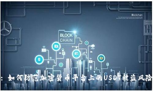 : 如何防范加密货币平台上的USDT被盗风险