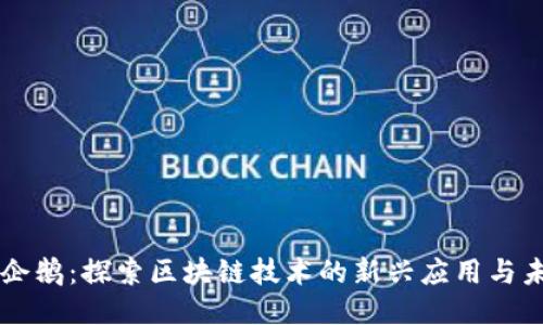 区块链企鹅：探索区块链技术的新兴应用与未来潜力