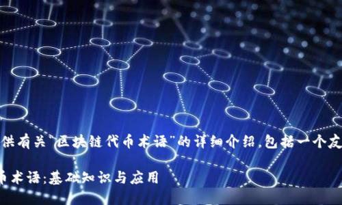 在这里，我将为您提供有关“区块链代币术语”的详细介绍，包括一个友好的和相关关键词。

深入了解区块链代币术语：基础知识与应用