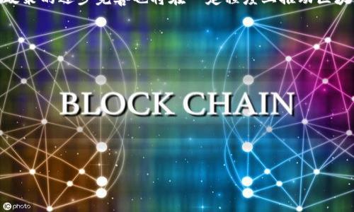 关于“区块链的概念是什么时候”的问答

区块链的起源与发展
区块链技术的起源可以追溯到2008年，当时有一个化名为中本聪的人发布了一篇名为《比特币：一种点对点电子现金系统》的白皮书。该白皮书详细描述了一种新的数字货币——比特币的运作原理，并首次提出了区块链的概念。区块链被定义为一个去中心化的分布式账本，用于记录交易信息，确保数据的安全性和不可篡改性。

至2010年，比特币才逐渐被更多的人知晓和使用，区块链的技术应用开始逐步扩展。区块链不仅仅是比特币或其他数字货币的基础，它还成为开发各种去中心化应用和智能合约的重要工具。

区块链的技术构成
区块链技术主要由以下几个核心要素构成：
ul
    listrong去中心化：/strong区块链并不依赖中央机构，而是通过网络中各个节点之间的相互信任与共识来运行，确保每个参与者都是平等的。/li
    listrong不可篡改性：/strong一旦数据被写入区块链，就无法更改或删除，这样能够有效防止数据的篡改和欺诈。/li
    listrong透明性：/strong每个区块链的交易记录都是公开的，任何人都可以查看这条信息，从而增强了参与者之间的信任。/li
    listrong智能合约：/strong区块链支持在其网络上执行自我执行的合约，通过事先设定好的规则自动完成协议的执行。/li
/ul

区块链的演变与应用
自2008年区块链概念的提出以来，技术的应用也不断演变。尤其是在2015年，以太坊的出现使得区块链技术进入了一个新的阶段。以太坊不仅提供了数字货币的转账功能，还引入了智能合约和去中心化应用（DApps）的概念，使得区块链应用的价值进一步提升。

如今，区块链技术在金融、供应链管理、医疗健康、版权保护等领域得到了越来越广泛的应用。例如，在金融行业，区块链技术可以提升交易的透明性，同时减少中介机构的参与，降低交易成本；在供应链管理中，它可以追踪商品的流通路径，增加透明度并防止假冒伪劣产品的产生。

区块链的未来
区块链技术作为一种颠覆性的创新，未来的发展前景广阔。随着技术的不断进步与完善，区块链将在更广泛的领域中发挥重要作用。同时，监管政策的逐步完善也将在一定程度上推动区块链技术的普及。尽管我们仍面临许多技术难题和法律障碍，但未来的发展潜力是无限的。

可能相关问题
ul
  li区块链如何保障数据安全？/li
  li区块链技术在金融领域的应用有哪些？/li
  li智能合约在区块链中的作用是什么？/li
  li区块链技术的未来发展趋势是什么？/li
/ul

请告知我是否要继续深入解析这些相关问题。