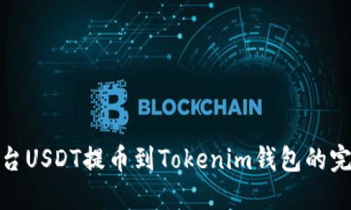 ZBG平台USDT提币到Tokenim钱包的完整指南