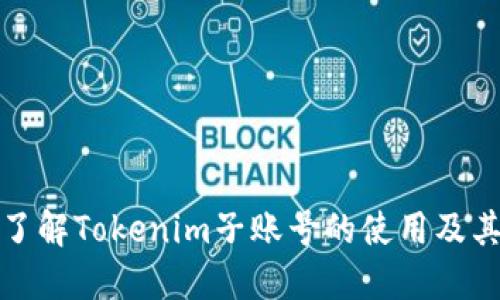 深入了解Tokenim子账号的使用及其优势