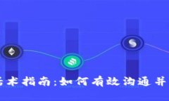 区块链聊天话术指南：如何有效沟通并提升交流