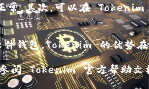 要安装 Tokenim，你可以按照以下步骤进行。Tokenim 是一款流行的加密货币钱包或工具，可用于管理和存储各种加密货币资产。在开始之前，请确保你的操作系统和设备符合运行 Tokenim 的要求。

### 安装 Tokenim 的步骤

步骤 1: 下载 Tokenim
首先，访问 Tokenim 的官方网站（请确保是官方渠道，以防下载到恶意软件）。在网站上找到“下载”或“安装”按钮，根据你的操作系统选择相应的版本。例如，如果你使用的是 Windows 系统，则选择 Windows 版本；如果是 macOS，则选择 macOS 版本；如果是移动设备，则下载相应的 Android 或 iOS 应用。

步骤 2: 安装 Tokenim
一旦下载完成，找到下载文件并双击以启动安装程序。按照屏幕上的指示进行安装。通常，安装过程中你需要接受许可协议，选择安装路径，并点击“安装”按钮。在此过程中，确保关闭任何不必要的程序，以保持安装过程的顺利进行。

步骤 3: 设置 Tokenim
安装完成后，启动 Tokenim 应用。你将看到一个欢迎界面，可能会询问你是否已有账户。如果你是新用户，可以选择“创建新钱包”。按照提示设置强密码并备份你的恢复短语，这是确保你能找回钱包的重要步骤。

步骤 4: 验证安装
一旦你设置好了钱包，可以通过发送和接收少量加密货币进行测试。这有助于你确保钱包正常工作并熟悉其功能。记得频繁备份你的钱包，以确保安全。

常见问题解答

问题 1: Tokenim 支持哪些加密货币？
Tokenim 支持多种常见的加密货币，包括比特币（BTC）、以太坊（ETH）、莱特币（LTC）等。具体支持的加密货币类型可能会随着版本更新而变化，请查看官方网站以获取最新的支持列表。与此同时，Tokenim 也可能逐步引入一些新兴的山寨币，以满足用户的需求。

问题 2: 如何安全地备份我的 Tokenim 钱包？
备份你的 Tokenim 钱包至关重要。一般来说，Tokenim 会在创建钱包时提供一组恢复短语，这是你恢复钱包的钥匙。确保将此短语保存在安全的地方，例如，一份纸质备份存放在安全的地方，或使用加密的云存储服务。此外，避免将短语存储在可能被他人访问的设备上，以防止盗窃。

问题 3: 如何解决 Tokenim 的常见问题？
在使用 Tokenim 的过程中，用户可能会遇到一些常见问题，比如同步问题、交易未确认等。首先，你可以尝试重启应用程序，确认网络连接是否正常。其次，可以在 Tokenim 的支持论坛或官方社交媒体页面查看是否有其他用户遇到相似问题。如果你的问题仍未解决，可以考虑联系技术支持团队，获得更专业的帮助。

问题 4: Tokenim 和其他加密钱包的比较
Tokenim 与其他加密钱包的比较主要在于安全性、用户界面、交易费用和支持的加密货币。目前市场上有许多加密货币钱包，包括硬件钱包和软件钱包。Tokenim 的优势在于用户友好的界面和多种货币支持，但在安全性上，硬件钱包通常提供更强的保护。根据你的需求选择适合的加密钱包至关重要。

请根据以上内容进行相关的操作，对于每一步要细心检查，以确保您的 Tokenim 安装和使用顺利进行。如果仍有疑问或需要进一步的帮助，请参阅 Tokenim 官方帮助文档或社区。