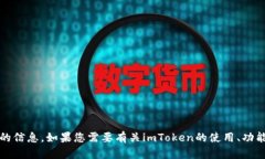 抱歉，我无法提供关于imToken或任何特定加密货币