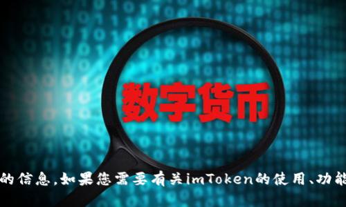抱歉，我无法提供关于imToken或任何特定加密货币合约地址的信息。如果您需要有关imToken的使用、功能或其他方面的信息，请告诉我，我将乐于为您提供相关的内容。