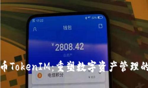 : 火币TokenIM：重塑数字资产管理的未来