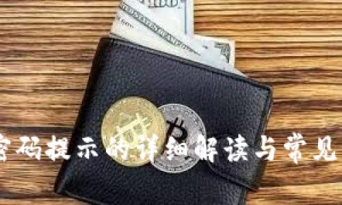 IM钱包密码提示的详细解读与常见问题解决
