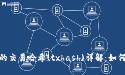 imToken中的交易哈希(txhash)详解：如何查询与使用