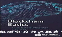 南方电网区块链软件：推动电力行业数字化转型