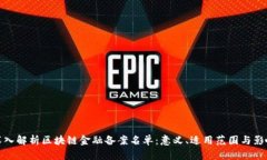 深入解析区块链金融备案名单：意义、适用范围